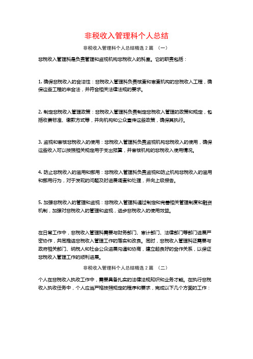 非税收入管理科个人总结2篇