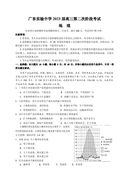 广东省广州市广东实验中学2022-2023学年高三上学期第二次阶段考试+地理+Word版含答案