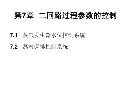 核电站仪表与控制:第7章 二回路过程参数的控制