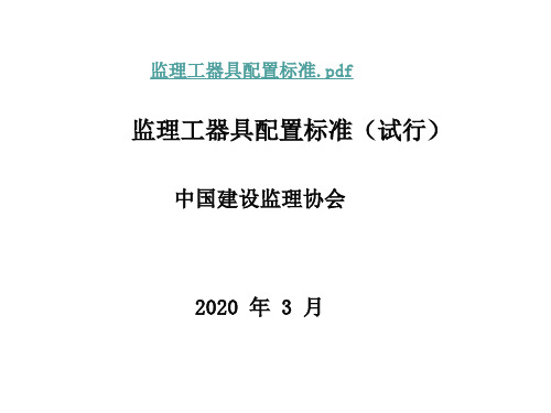 讲课：监理工器具配置标准