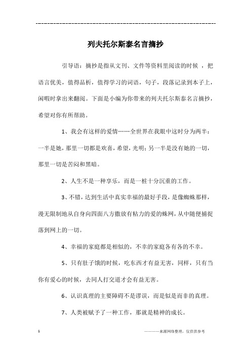 列夫托尔斯泰名言摘抄