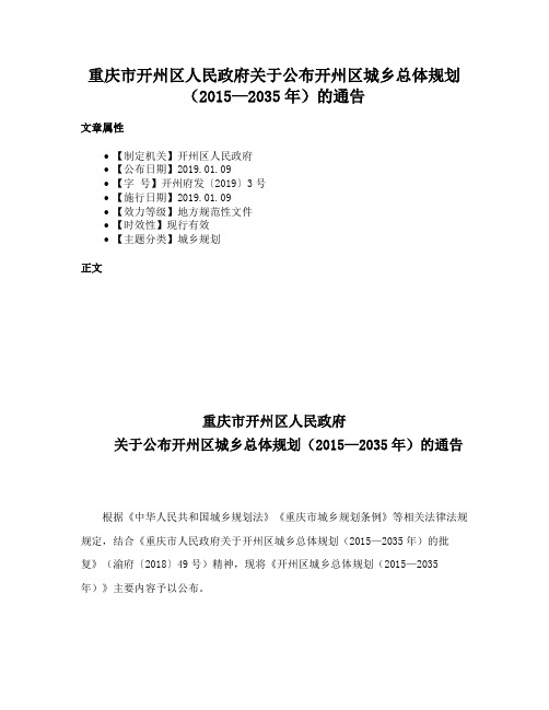 重庆市开州区人民政府关于公布开州区城乡总体规划（2015—2035年）的通告