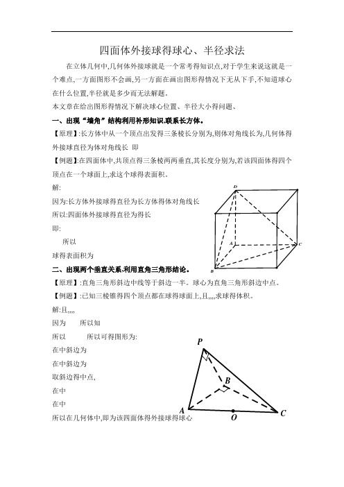 四面体外接球的球心半径求法