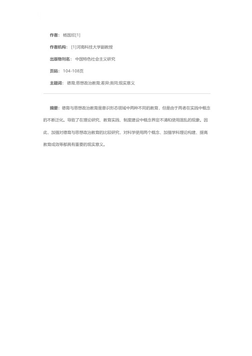 德育与思想政治教育比较及现实意义