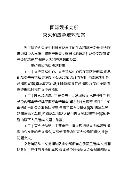 国际娱乐会所灭火和应急疏散预案