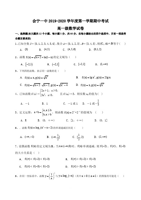 2019-2020学年甘肃省会宁县第一中学高一上学期期中考试数学试题含答案