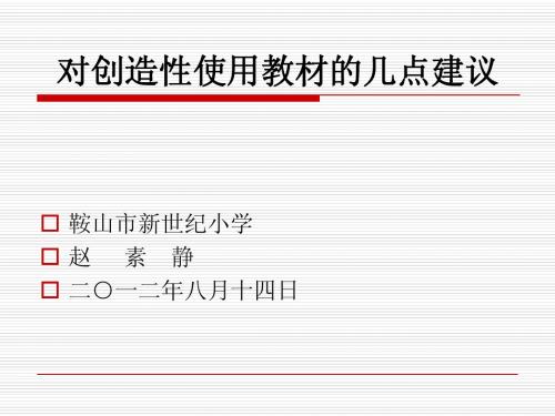 对创造性使用教材的几点建议