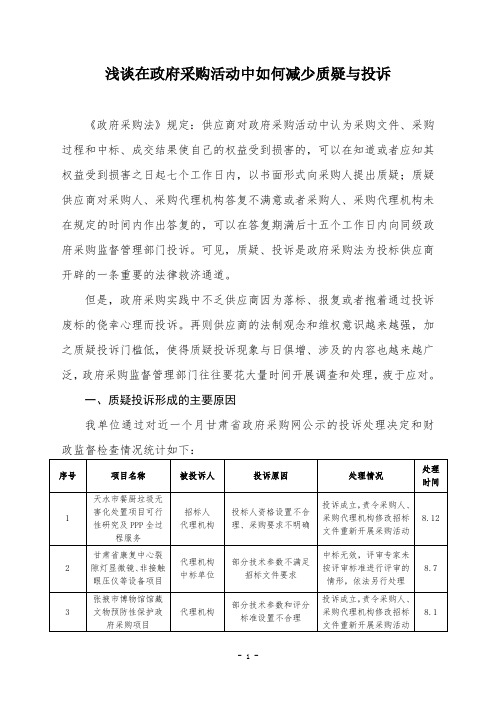 浅谈在政府采购活动中如何减少质疑与投诉