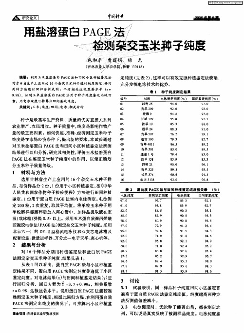 用盐溶蛋白PAGE法检测杂交玉米种子纯度