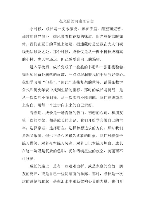 成长是一场告白的作文