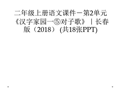 二年级上册语文课件-第2单元《汉字家园一⑤对子歌》｜长春版