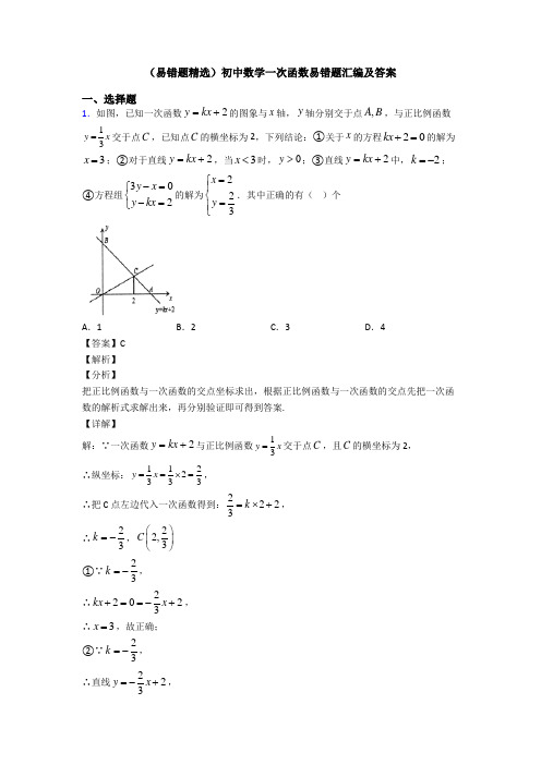 (易错题精选)初中数学一次函数易错题汇编及答案