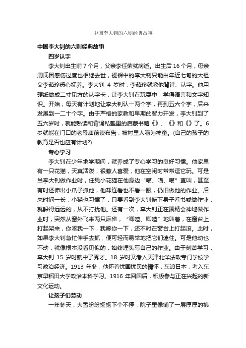 中国李大钊的六则经典故事_名人故事素材