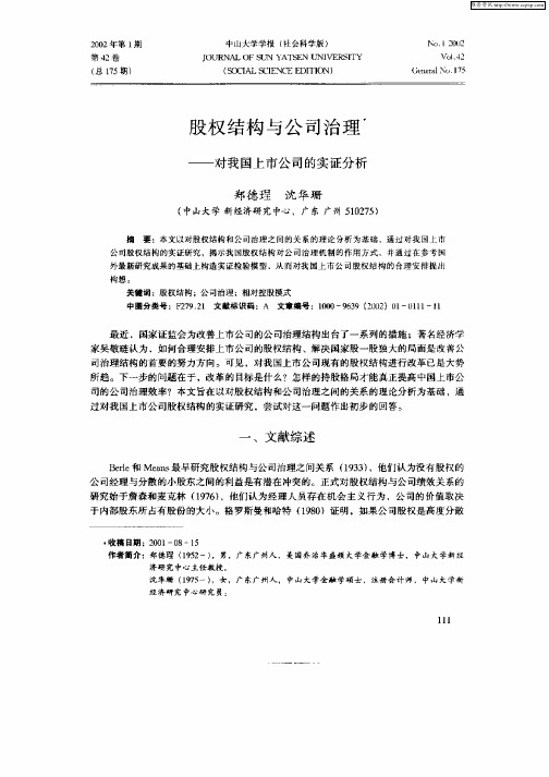 股权结构与公司治理——对我国上市公司的实证分析