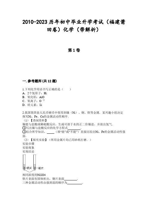 2010-2023历年初中毕业升学考试(福建莆田卷)化学(带解析)