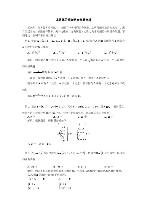 非常规的排列组合问题例析