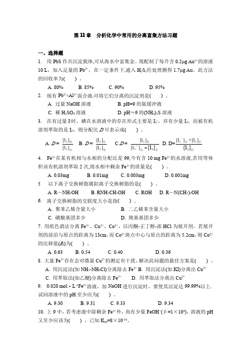 第11章分析化学中常用的分离富集方法习题一、选择题