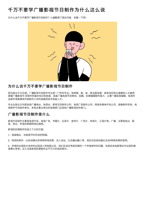 千万不要学广播影视节目制作为什么这么说