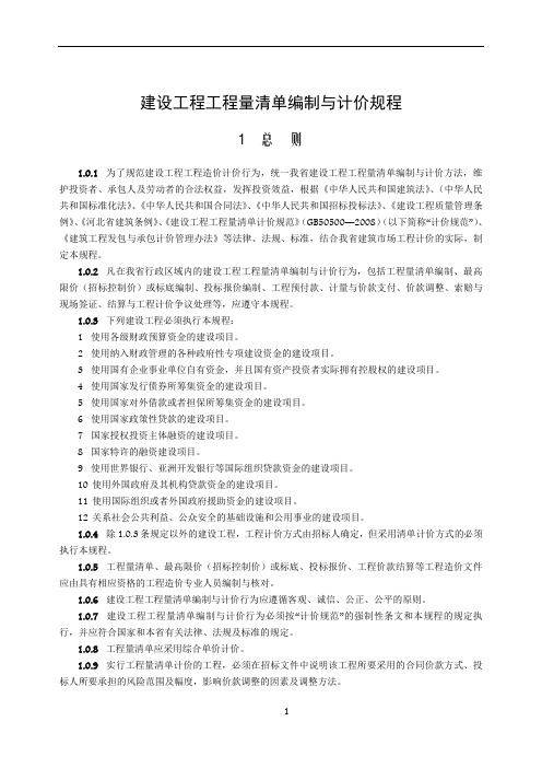 建设工程工程量清单编制与计价规程