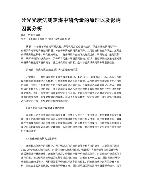 分光光度法测定煤中磷含量的原理以及影响因素分析