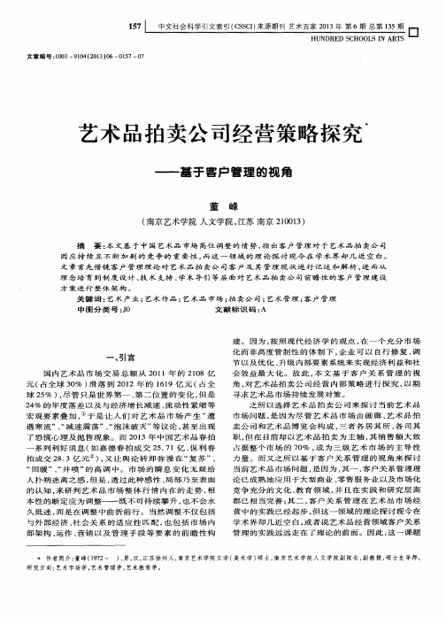 艺术品拍卖公司经营策略探究——基于客户管理的视角