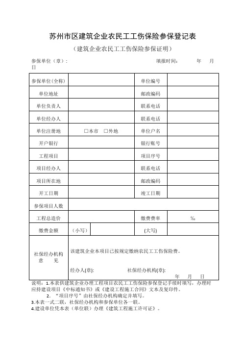 苏州市区建筑企业农民工工伤保险参保登记表