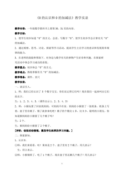 《0的认识和0的加减法》教学实录