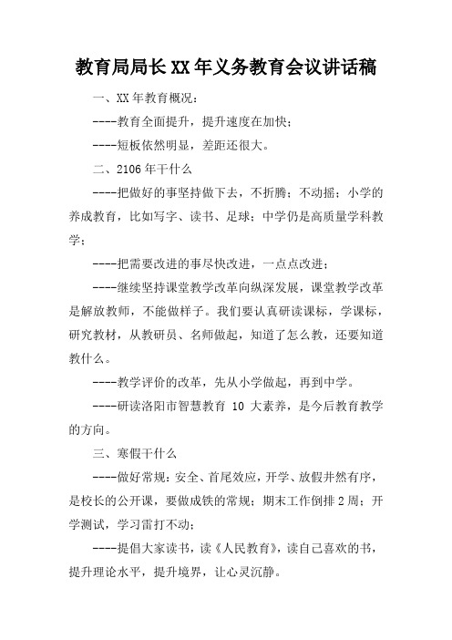 教育局局长XX年义务教育会议讲话稿
