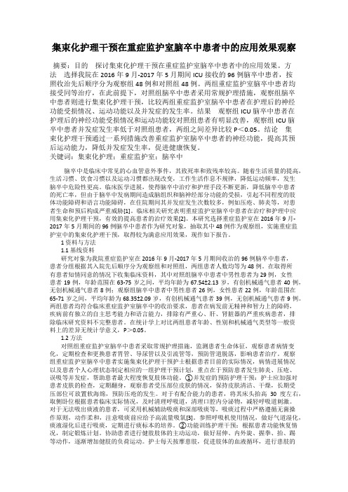 集束化护理干预在重症监护室脑卒中患者中的应用效果观察