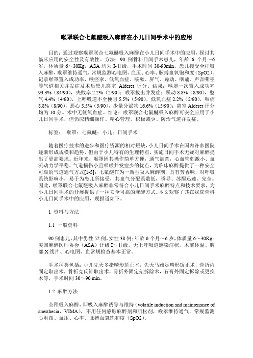 喉罩联合七氟醚吸入麻醉在小儿日间手术中的应用