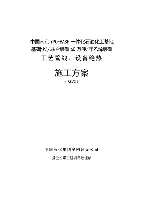 60万吨年乙烯装置工艺管线、设备绝热施工方案