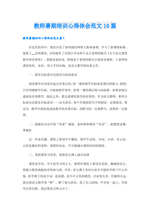 教师暑期培训心得体会范文10篇