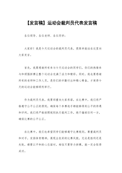 【发言稿】运动会裁判员代表发言稿