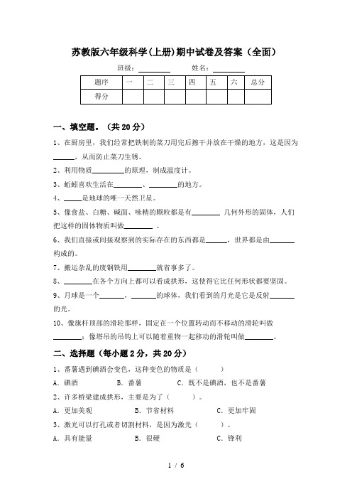 苏教版六年级科学(上册)期中试卷及答案(全面)