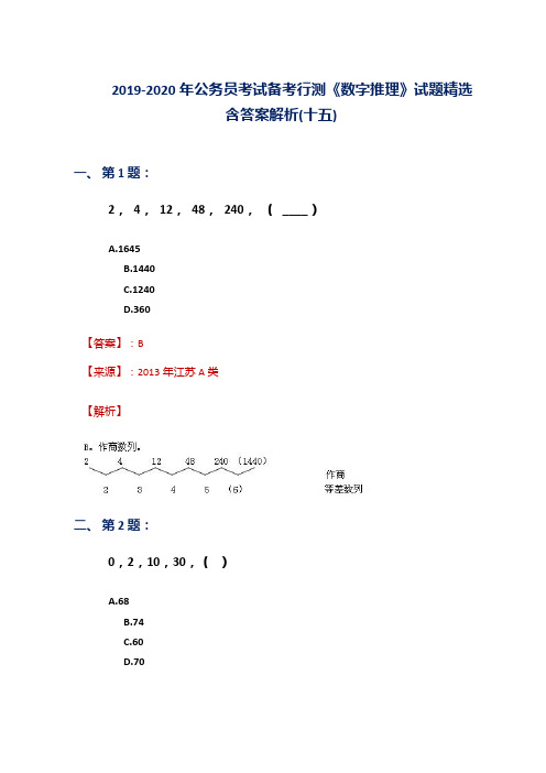 2019-2020年公务员考试备考行测《数字推理》试题精选含答案解析(十五)