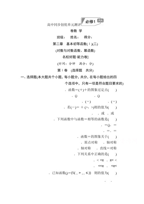 高中人教A版数学必修1单元测试第二章 基本初等函数(Ⅰ)(二)B卷 Word版含解析