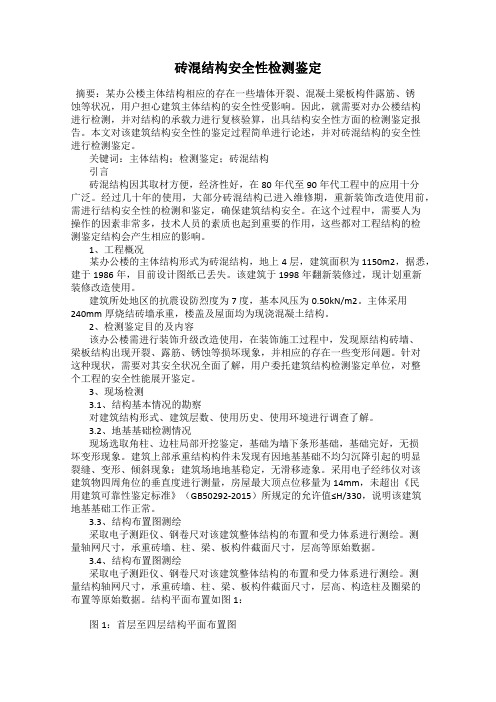 砖混结构安全性检测鉴定