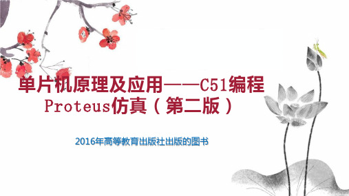 单片机原理及应用——C51编程 Proteus仿真(第二版)