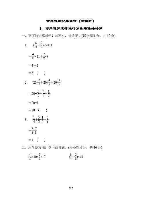 2023年人教版小学数学六年级核心考点测试卷1.巧用运算定律进行分数乘除法计算