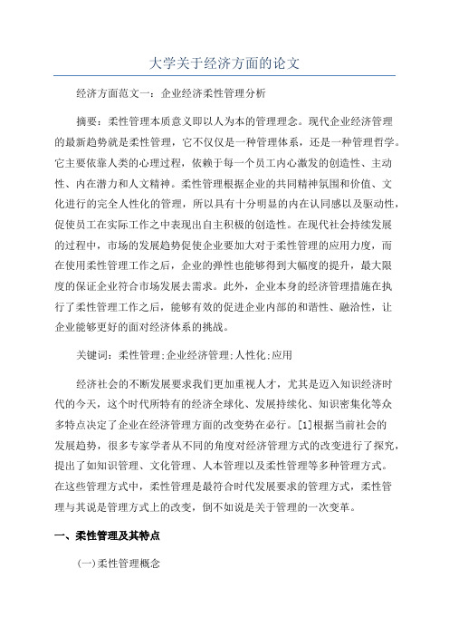 大学关于经济方面的论文