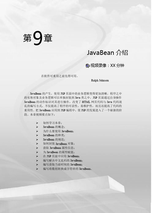 JAVA WEB第9章  JAVABEAN介绍