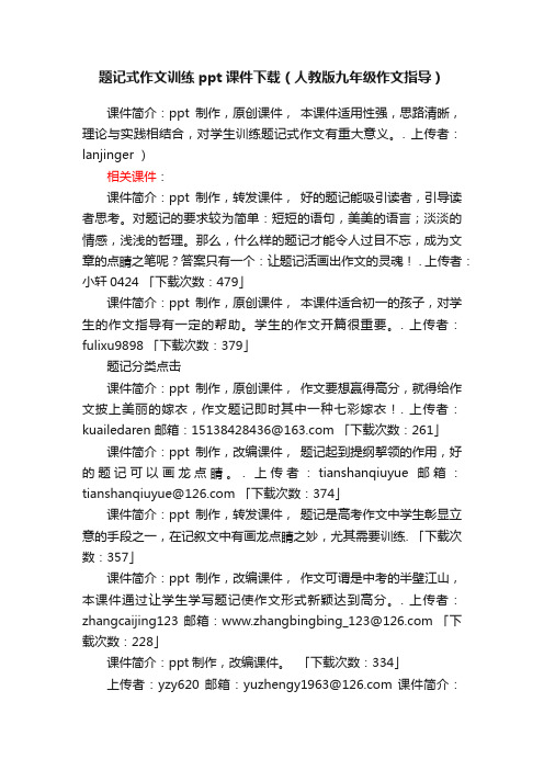 题记式作文训练ppt课件下载（人教版九年级作文指导）