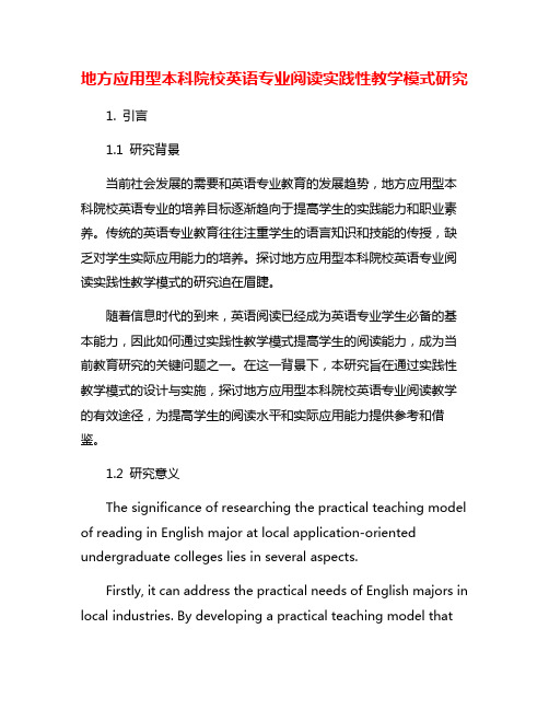 地方应用型本科院校英语专业阅读实践性教学模式研究