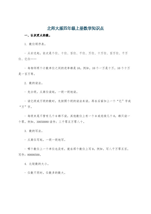 北师大版四年级上册数学知识点