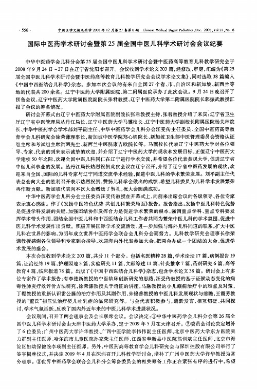 国际中医药学术研讨会暨第25届全国中医儿科学术研讨会会议纪要