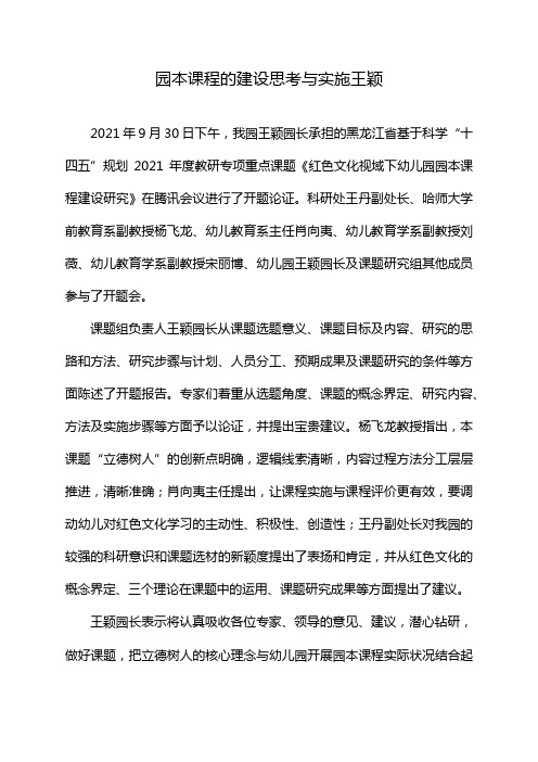 园本课程的建设思考与实施王颖