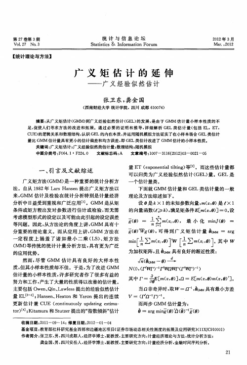 广义矩估计的延伸——广义经验似然估计