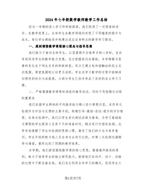 2024年七年级数学教师教学工作总结(四篇)