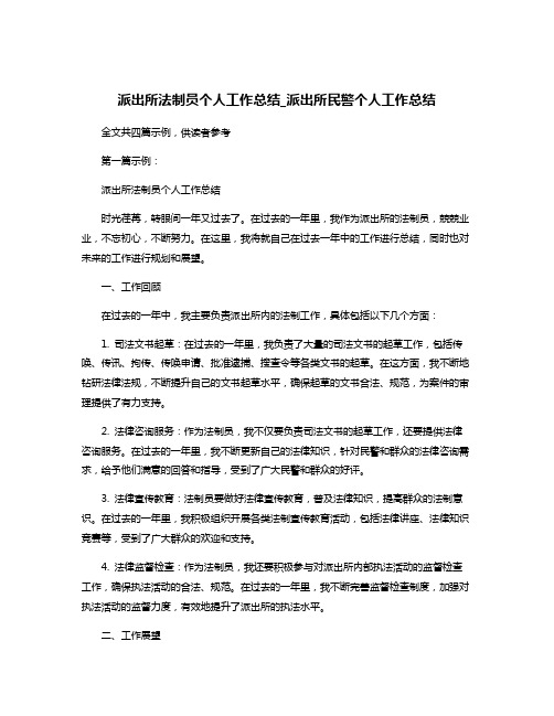 派出所法制员个人工作总结_派出所民警个人工作总结