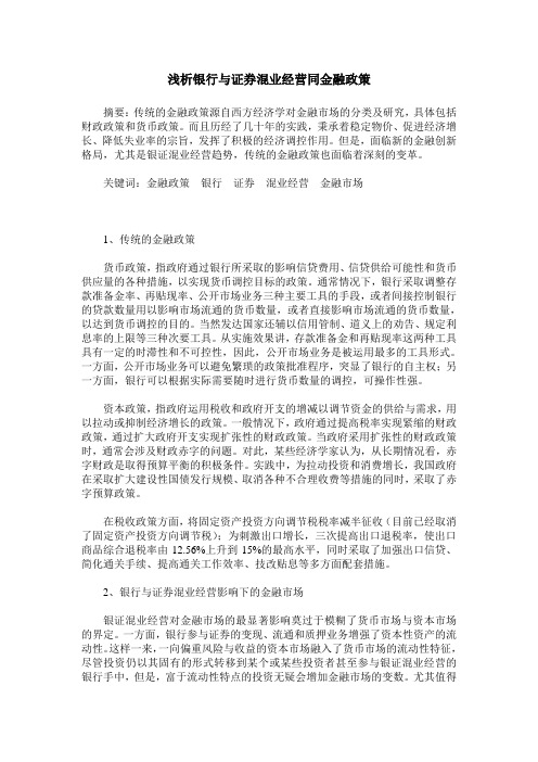 浅析银行与证券混业经营同金融政策